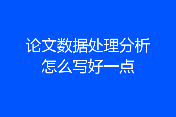 论文数据处理分析怎么写好一点