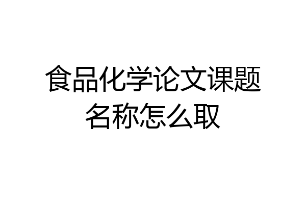 食品化学论文课题名称怎么取