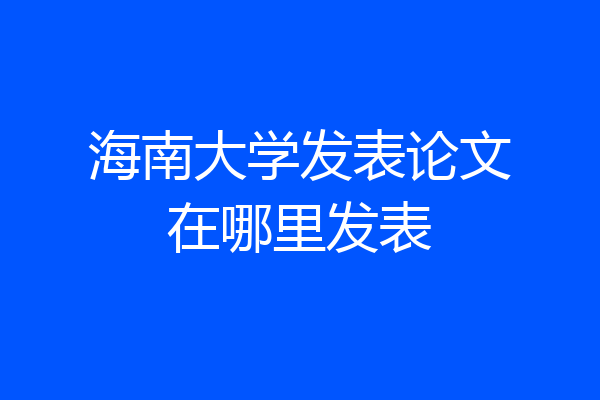 海南大学发表论文在哪里发表
