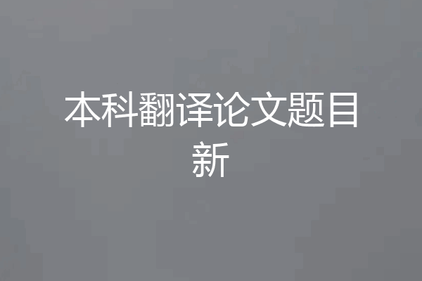 本科翻译论文题目新