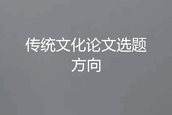 传统文化论文选题方向