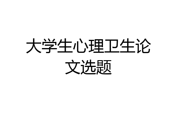 大学生心理卫生论文选题
