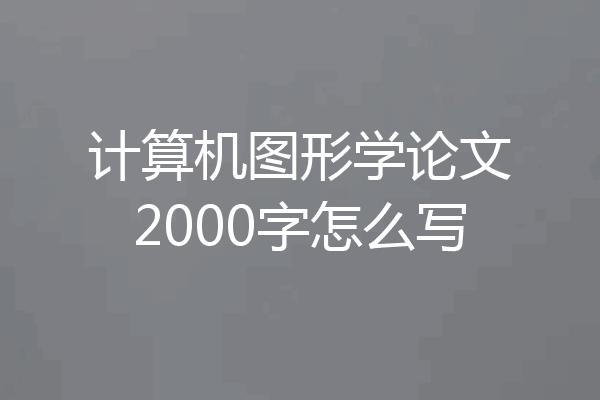 计算机图形学论文2000字怎么写