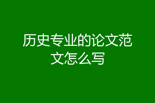 历史专业的论文范文怎么写