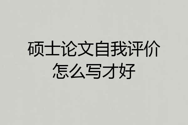 硕士论文自我评价怎么写才好
