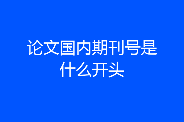 论文国内期刊号是什么开头