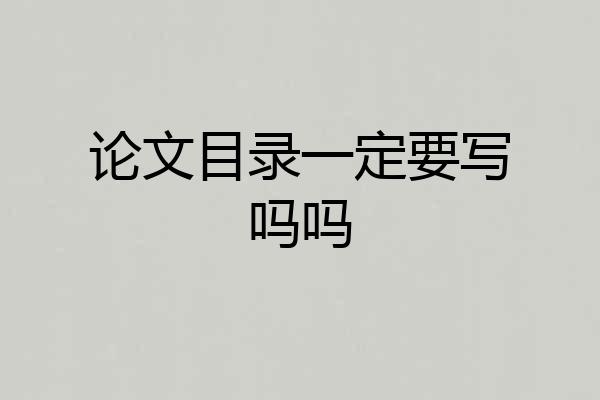 论文目录一定要写吗吗