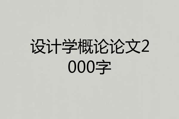 设计学概论论文2000字