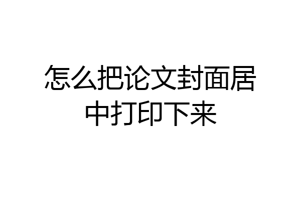 怎么把论文封面居中打印下来