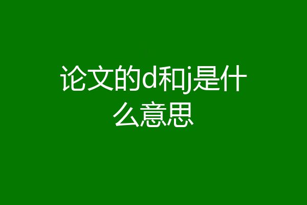 论文的d和j是什么意思