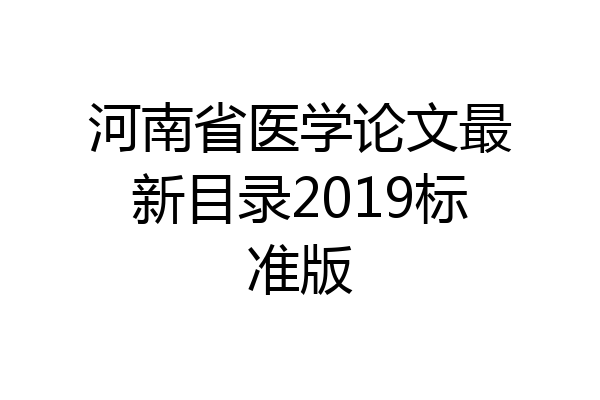 河南省医学论文最新目录2019标准版