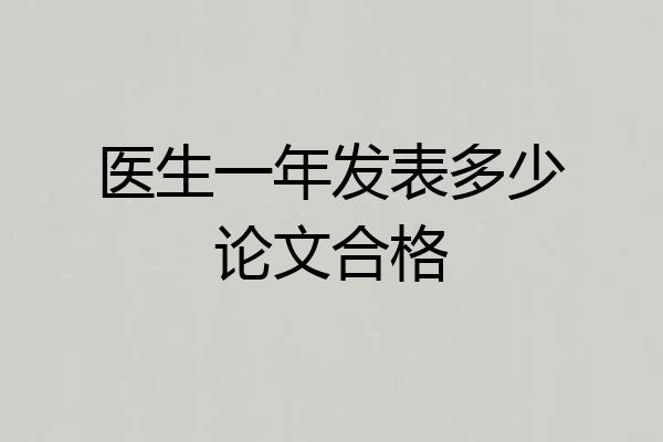 医生一年发表多少论文合格