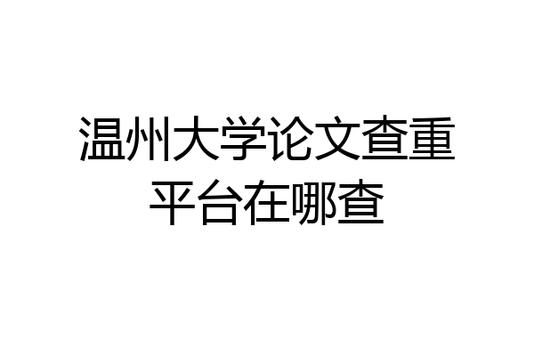 温州大学论文查重平台在哪查