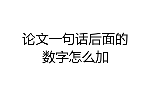 论文一句话后面的数字怎么加