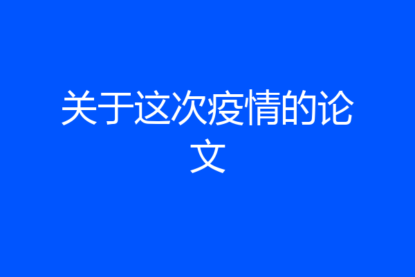 关于这次疫情的论文