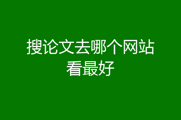 搜论文去哪个网站看最好