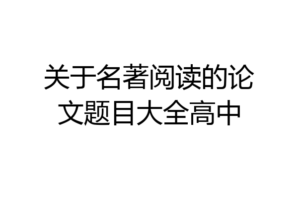 关于名著阅读的论文题目大全高中