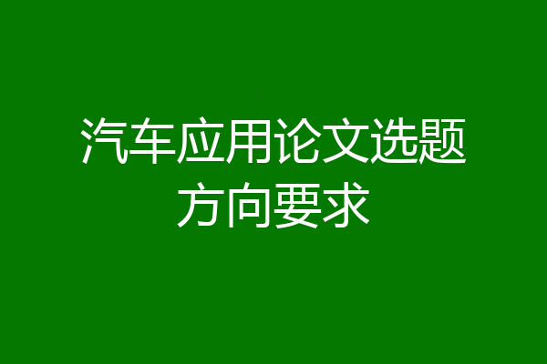 汽车应用论文选题方向要求