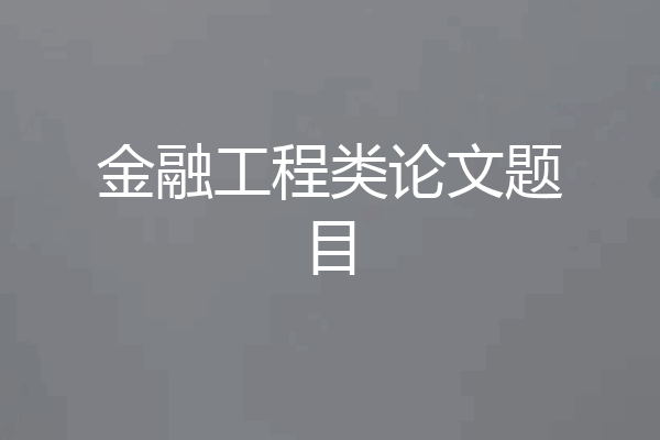 金融工程类论文题目