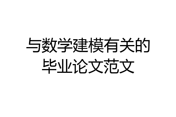 与数学建模有关的毕业论文范文