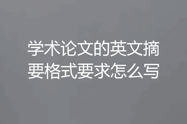 学术论文的英文摘要格式要求怎么写