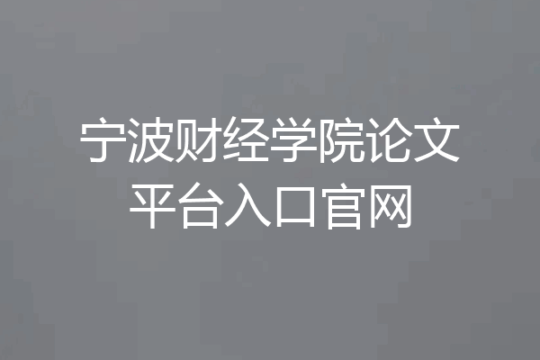 宁波财经学院论文平台入口官网