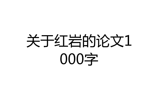 关于红岩的论文1000字