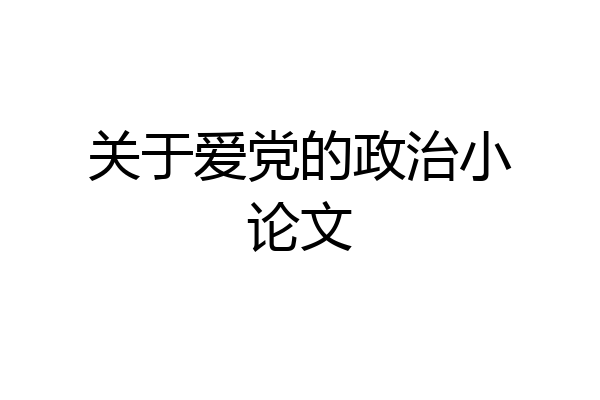 关于爱党的政治小论文