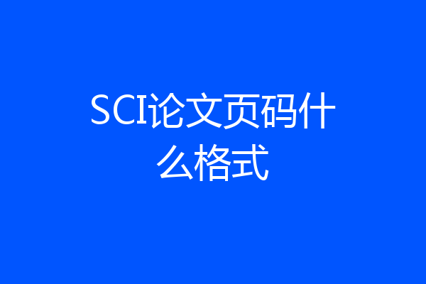 SCI论文页码什么格式