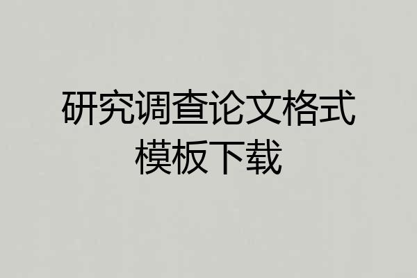 研究调查论文格式模板下载