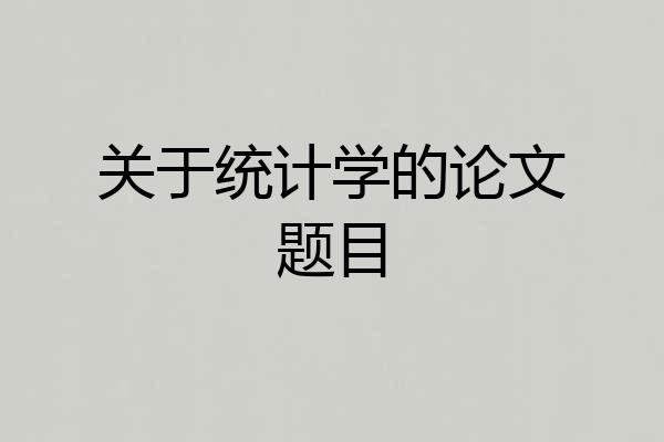 关于统计学的论文题目