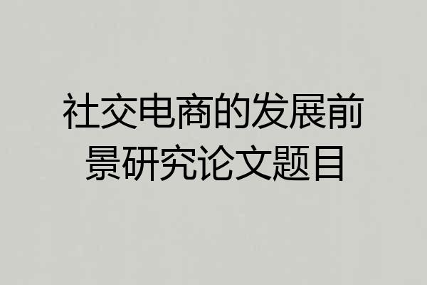 社交电商的发展前景研究论文题目