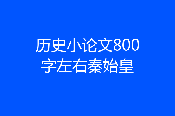 历史小论文800字左右秦始皇