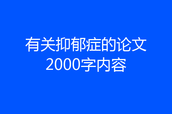 有关抑郁症的论文2000字内容