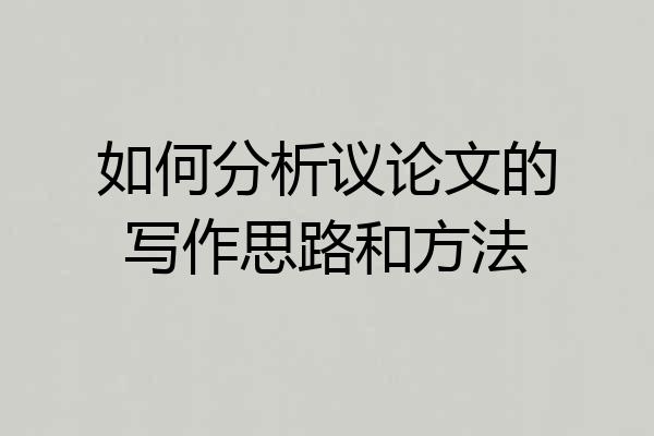如何分析议论文的写作思路和方法