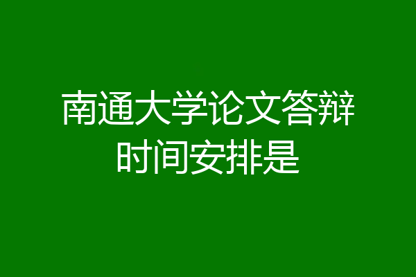 南通大学论文答辩时间安排是