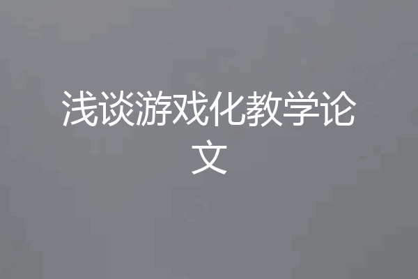 浅谈游戏化教学论文