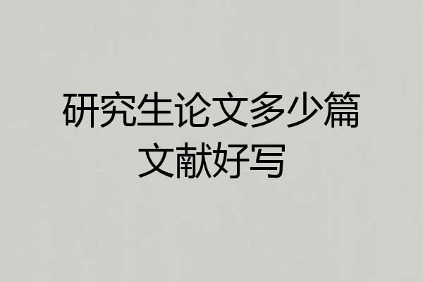 研究生论文多少篇文献好写