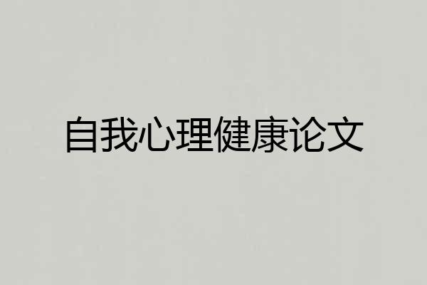 自我心理健康论文