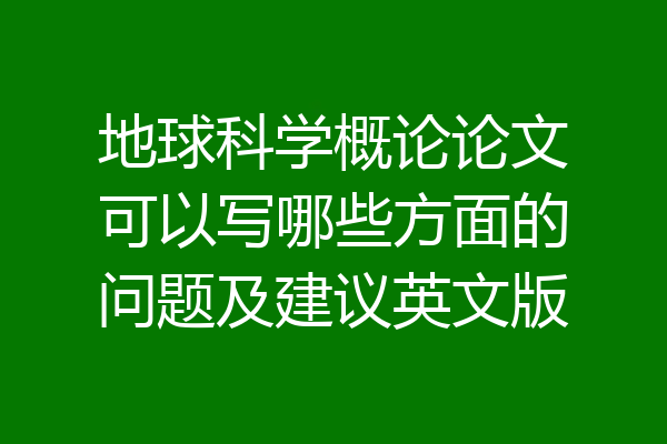 地球科学概论论文可以写哪些方面的问题及建议英文版