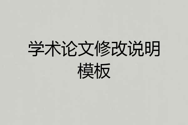 学术论文修改说明模板