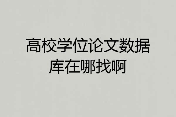 高校学位论文数据库在哪找啊