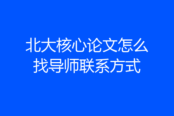 北大核心论文怎么找导师联系方式