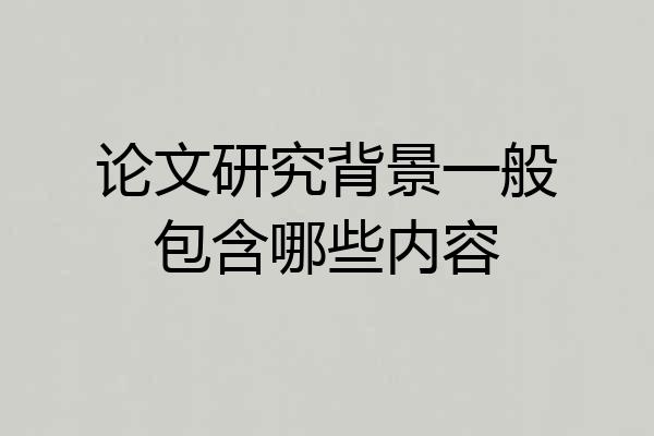 论文研究背景一般包含哪些内容