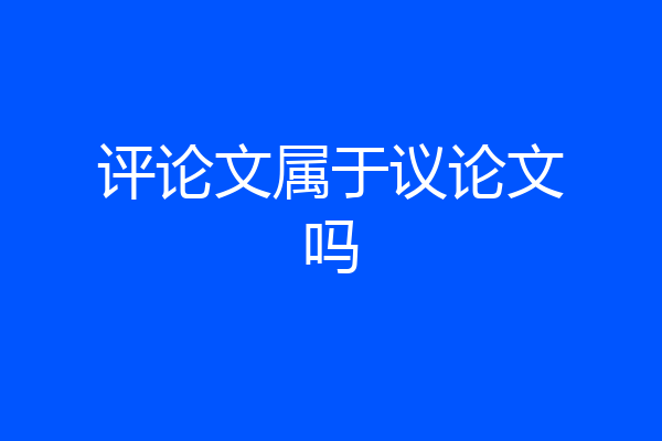 评论文属于议论文吗