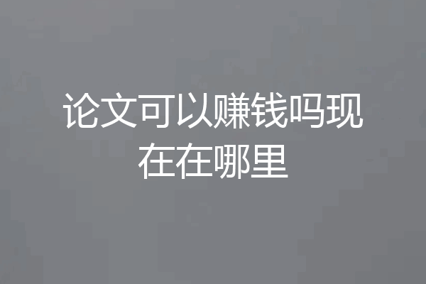 论文可以赚钱吗现在在哪里