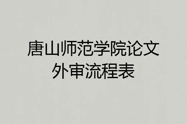 唐山师范学院论文外审流程表