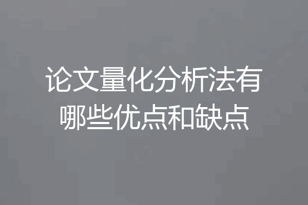 论文量化分析法有哪些优点和缺点