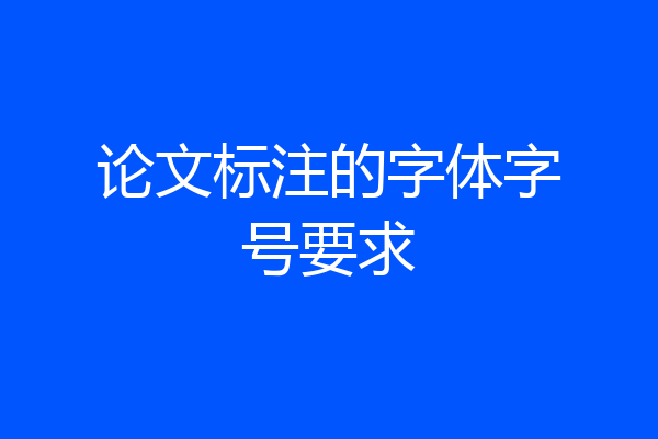 论文标注的字体字号要求