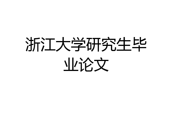 浙江大学研究生毕业论文